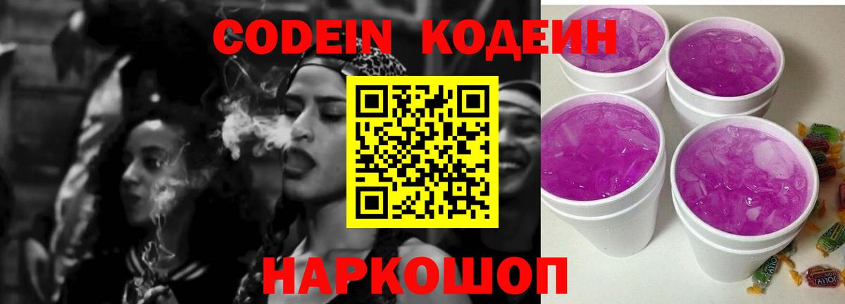 Кодеин Purple Drank  Codein напиток Lean (лин)  Вход с VPN  Лесосибирск 